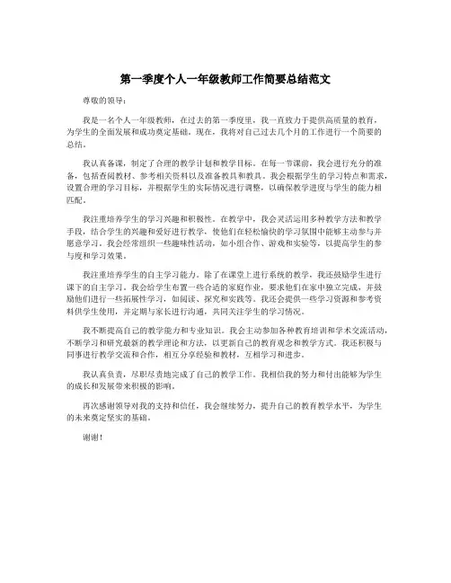 第一季度个人一年级教师工作简要总结范文