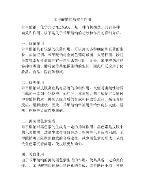 苯甲酸钠的功效与作用