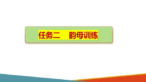 单音节字词 韵母训练(幼儿教师普通话训练)