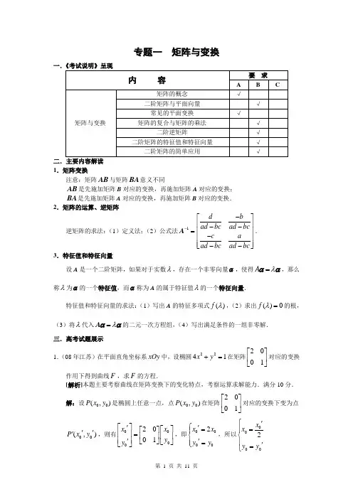 高三数学必做题--矩阵与变换