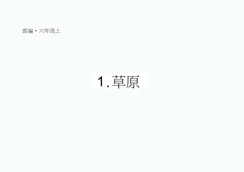 部编人教版六年级上册语文第一单元作文教学课件