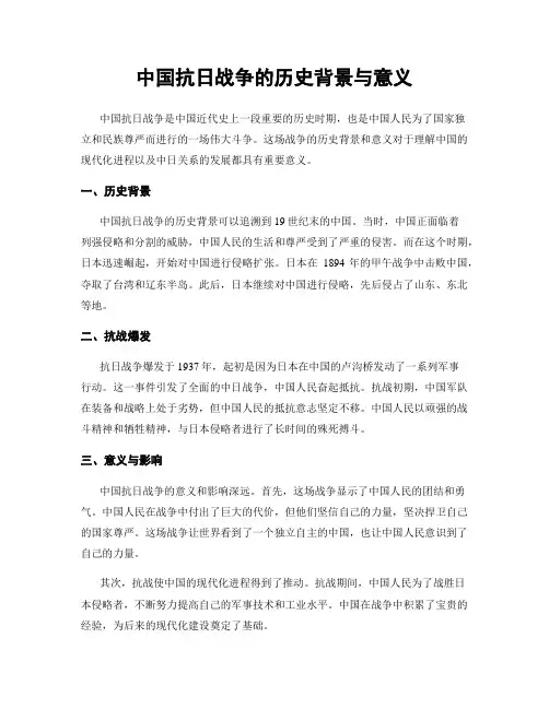 中国抗日战争的历史背景与意义