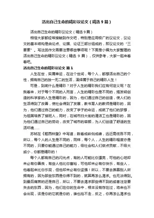 活出自己生命的精彩议论文（精选9篇）