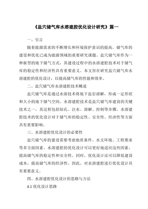 《盐穴储气库水溶建腔优化设计研究》