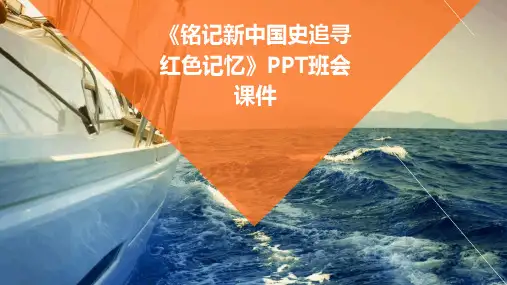 《铭记新中国史追寻红色记忆》PPT班会课件