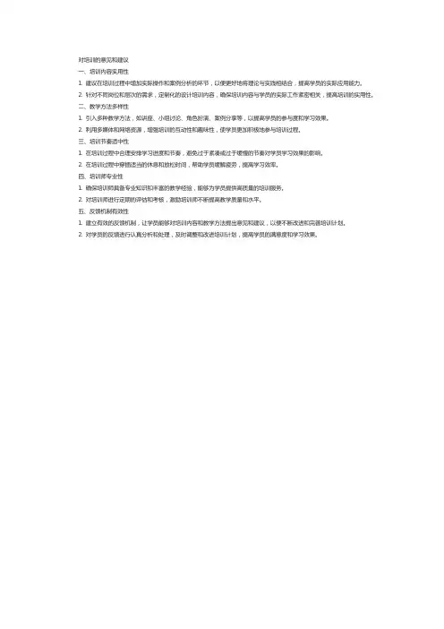 对培训的意见和建议5条