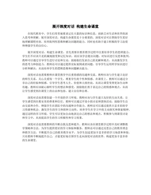 展开深度对话 构建生命课堂