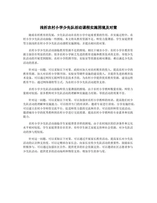 浅析农村小学少先队活动课程实施困境及对策