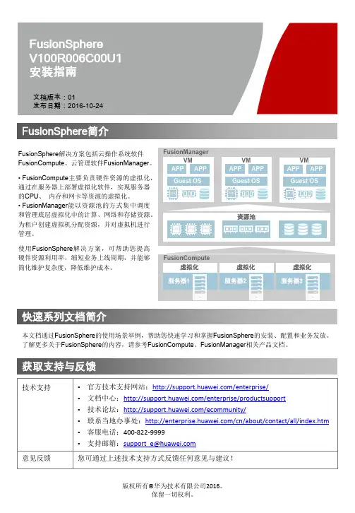 FusionSphere安装指南