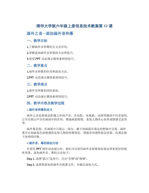 清华大学版六年级上册信息技术教案第12课画外之音—添加画外音和幕