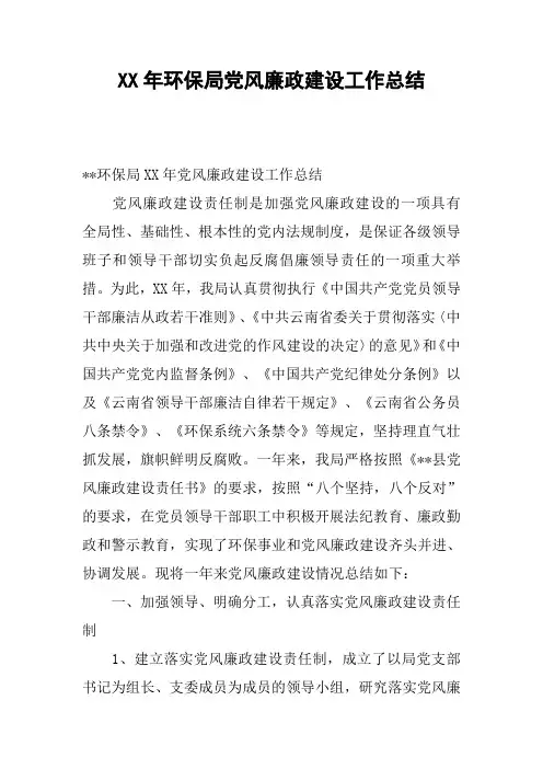 XX年环保局党风廉政建设工作总结