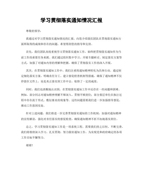 学习贯彻落实通知情况汇报
