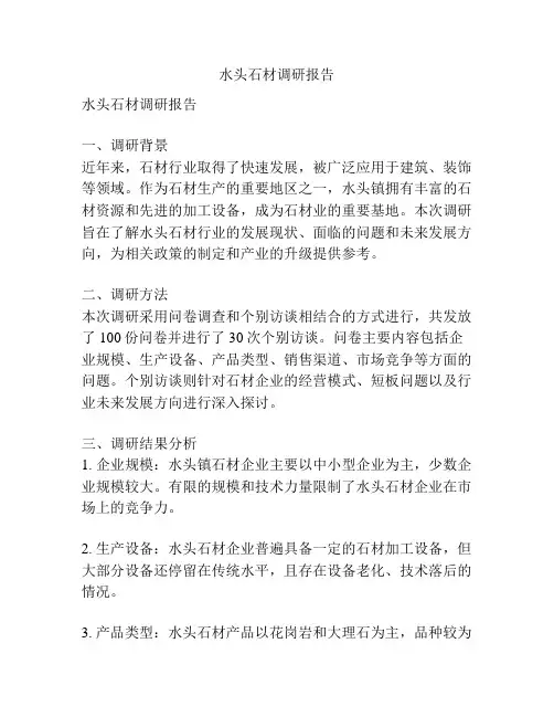 水头石材调研报告