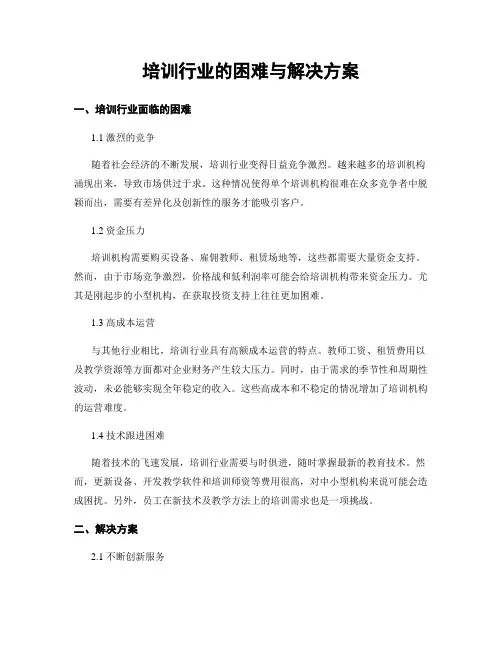 培训行业的困难与解决方案