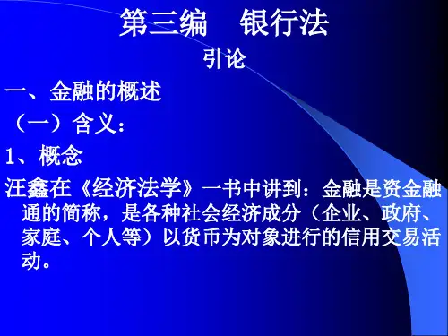 银行法课件