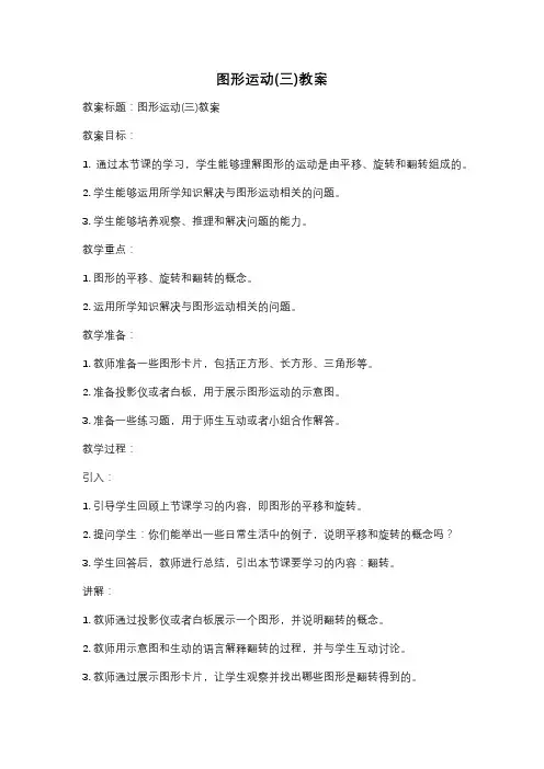 图形运动(三)教案