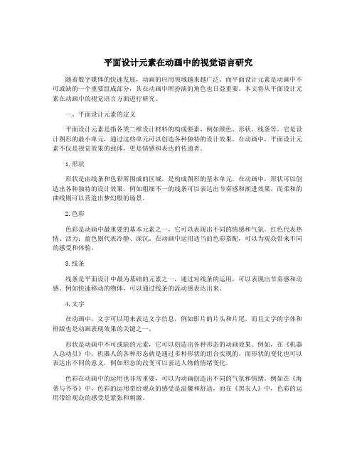 平面设计元素在动画中的视觉语言研究