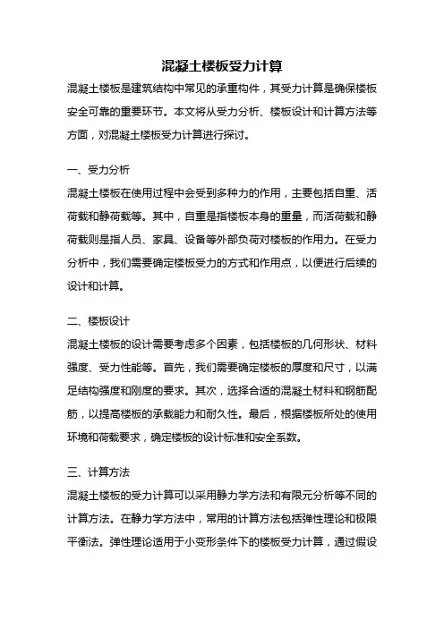 混凝土楼板受力计算