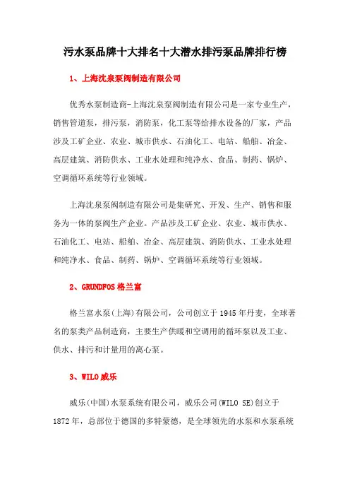 污水泵品牌十大排名十大潜水排污泵品牌排行榜
