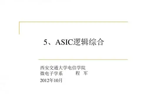 西交大专用集成电路ASIC课程chap05_Syn