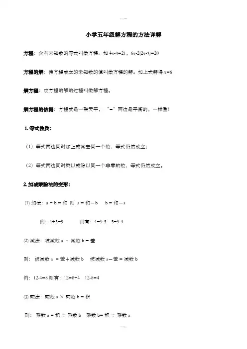 小学五年级解方程的方法详解