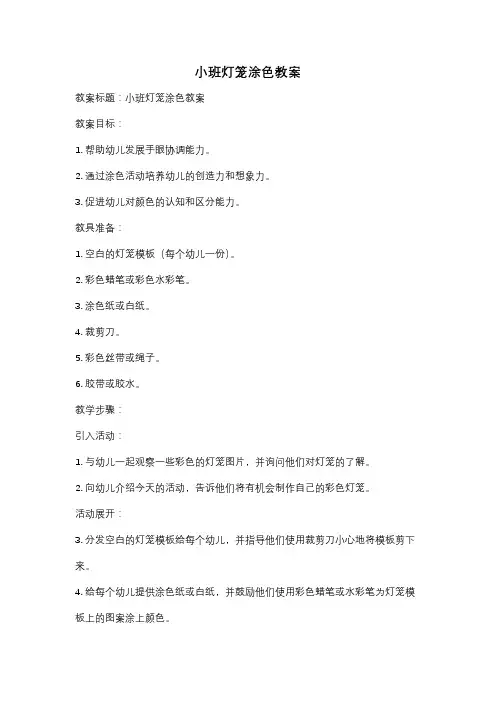 小班灯笼涂色教案