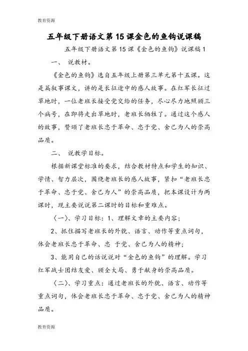 【教育资料】五年级下册语文第15课金色的鱼钩说课稿学习专用