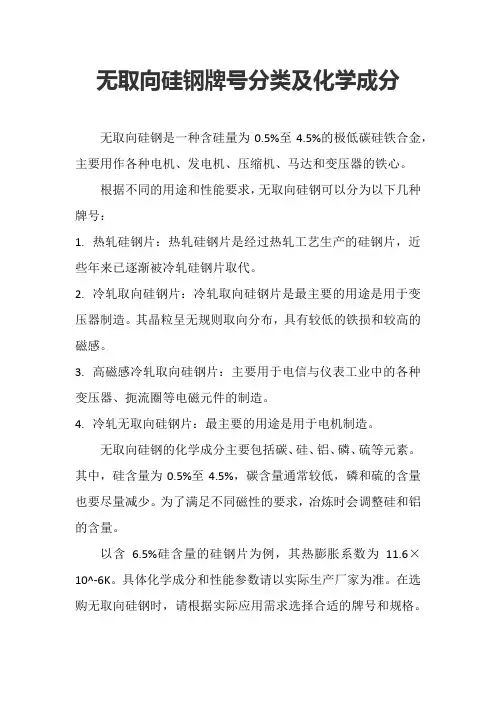 无取向硅钢牌号分类及化学成分