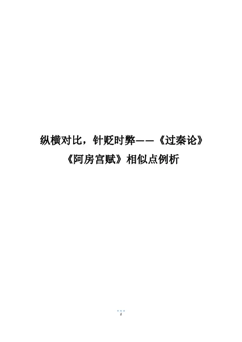 纵横对比,针贬时弊——《过秦论》《阿房宫赋》相似点例析