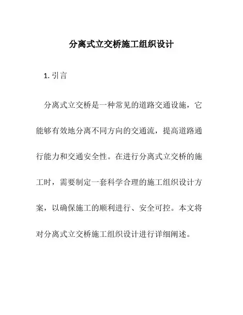 分离式立交桥施工组织设计