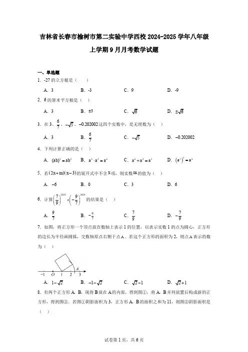 吉林省长春市榆树市第二实验中学西校2024-2025学年八年级上学期9月月考数学试题