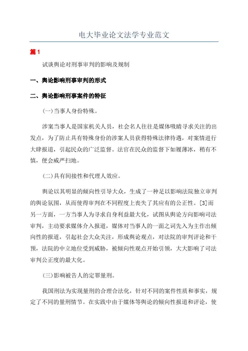 电大毕业论文法学专业范文