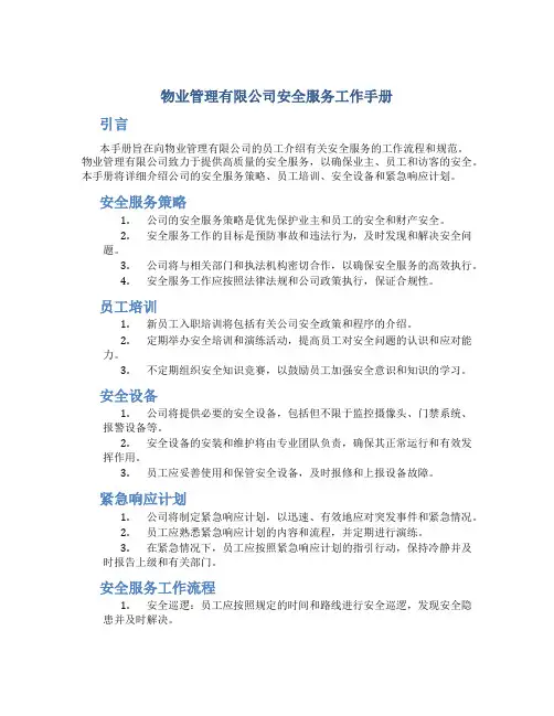 物业管理有限公司安全服务工作手册