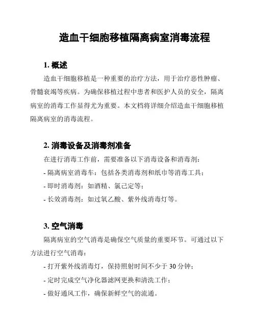 造血干细胞移植隔离病室消毒流程