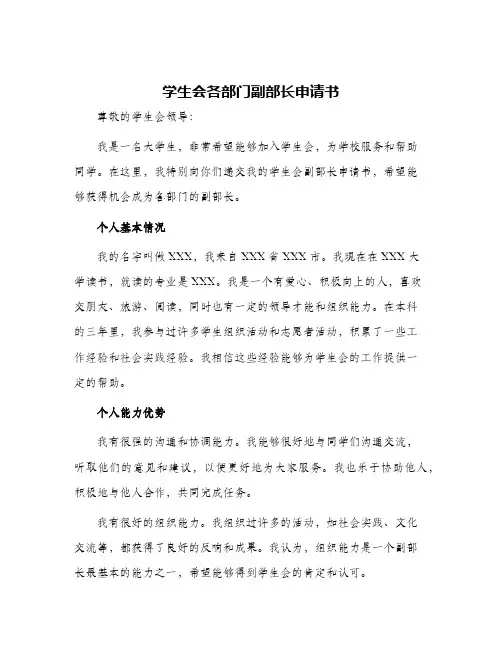 2024年学生会各部门副部长申请书