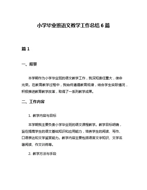 小学毕业班语文教学工作总结6篇