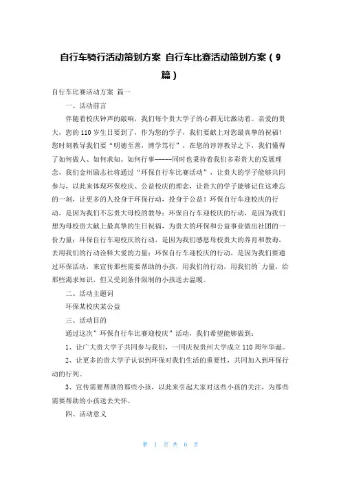自行车骑行活动策划方案 自行车比赛活动策划方案(9篇)