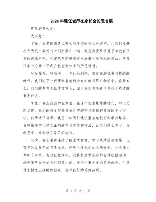 2024年课任老师在家长会的发言稿