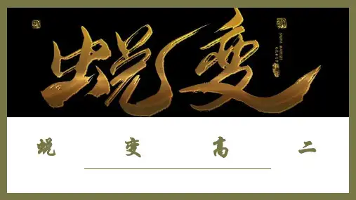 2023高二开学第一课《蜕变》-主题班会全篇