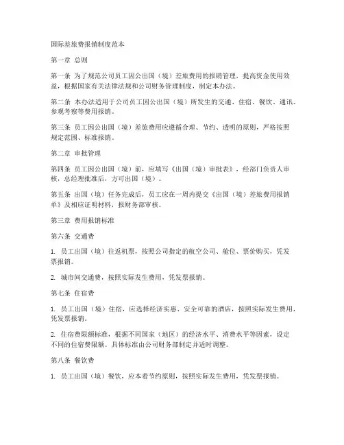 国际差旅费报销制度范本