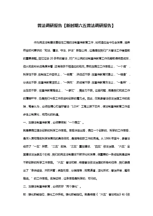普法调研报告【新时期六五普法调研报告】