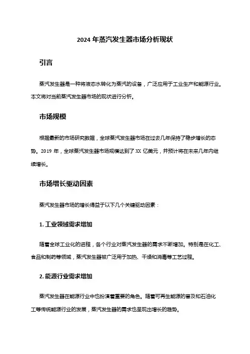 2024年蒸汽发生器市场分析现状