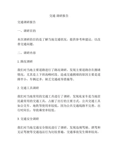 交通 调研报告