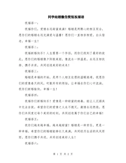 同学结婚微信简短祝福语