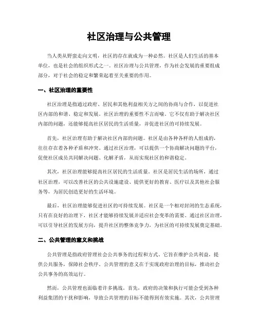 社区治理与公共管理