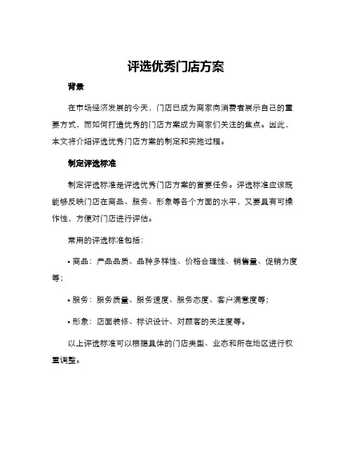 评选优秀门店方案