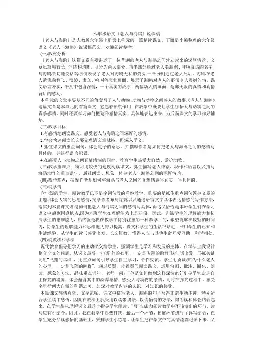 六年级语文《老人与海鸥》说课稿
