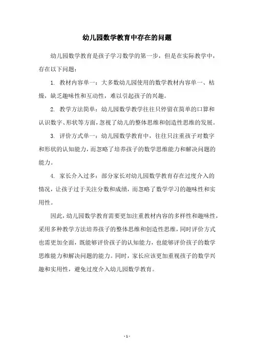 幼儿园数学教育中存在的问题