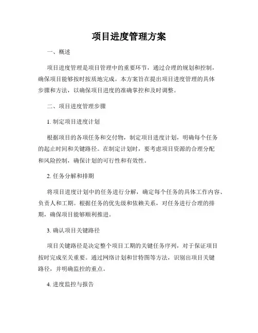 项目进度管理方案