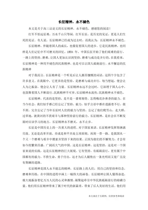 长征精神,永不褪色_高三议论文